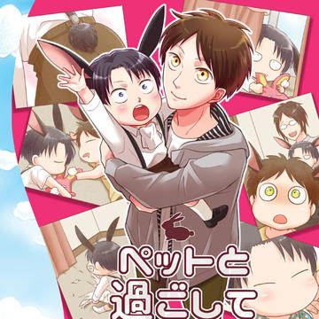 【web再録】ペットと過ごしておりまして。