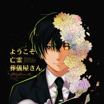 【創作漫画】ようこそ亡霊葬儀屋さん①_夢を追った少年の話