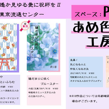 R1/5/19　遙か見ゆる愛に祝杯をⅡ　お品書き