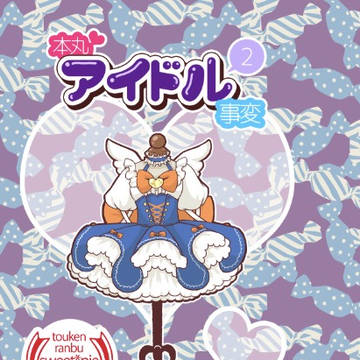 【通販開始のお知らせ】本丸アイドル事変2 + イベント御礼