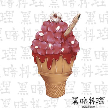 黑暗料理 Creepy Ice Cream
