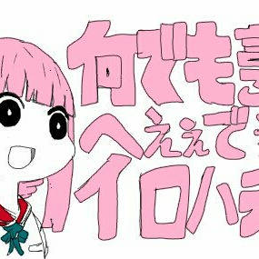 何でも言う事をへぇぇで返すいろはちゃん