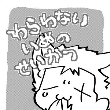 【無配再録】わらわないいぬのせいかつ