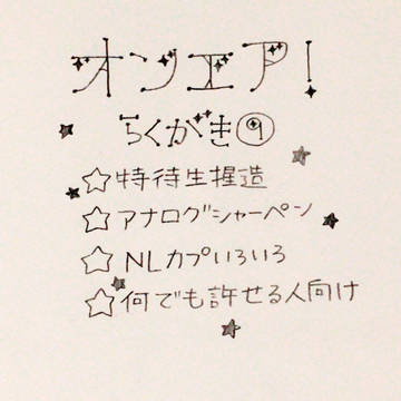 オンエア!らくがき⑨