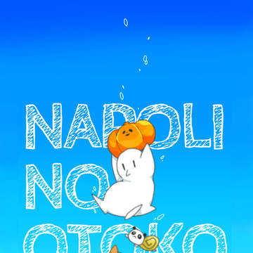 ナログ