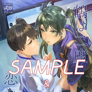 通販終了【6/2神戸かわさき6新刊】鶴は二度恋をする