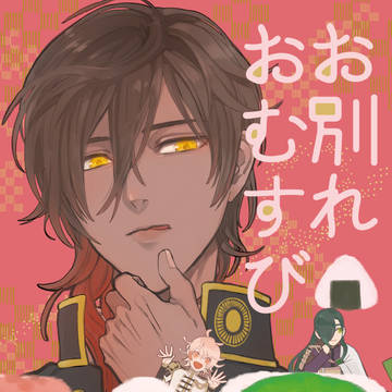 新刊『お別れおむすび』サンプル