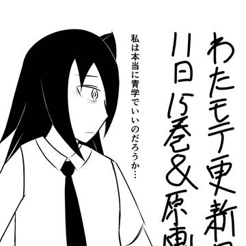 明日はわたモテ更新日!