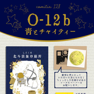【COMITIA128】しろくま活版印刷所【ごあんない】