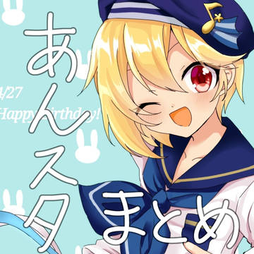 あんスタまとめ!