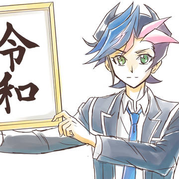 令和遊戯王