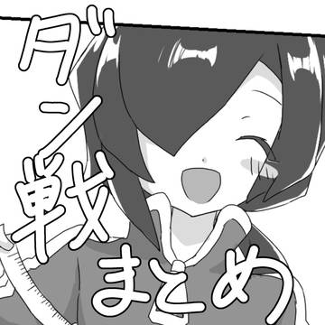 ダン戦まとめ!