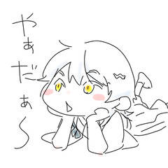やぁだぁ～