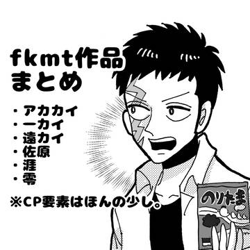 fkmt作品まとめ