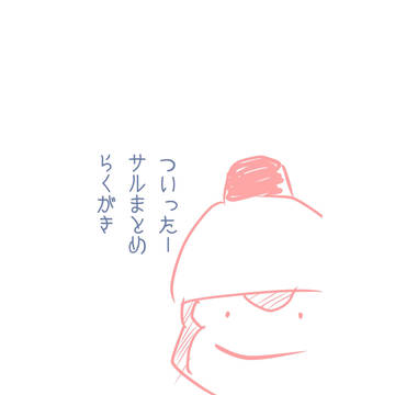 最近のサル