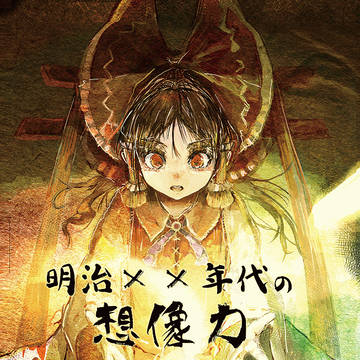 同人再録:明治xx年代の想像力