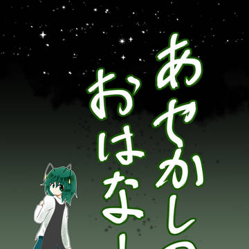 【東方蛍光祭】夜空を背負うあやかしのおはなし（前半）