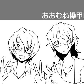 【腐】操甲ログ