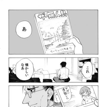 忘れた頃にやってくる