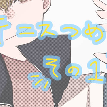 テニスつめ ①