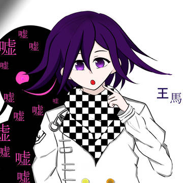 ニューダンガンロンパV3 『王馬小吉』