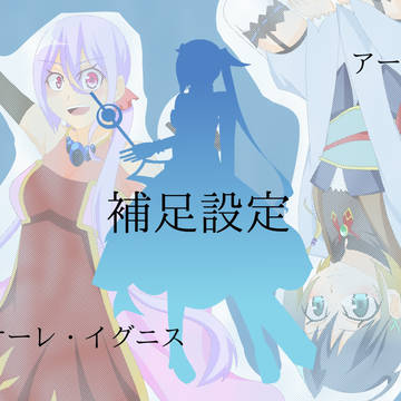 【TO-fr】フィオーレ&アーグア 補足設定