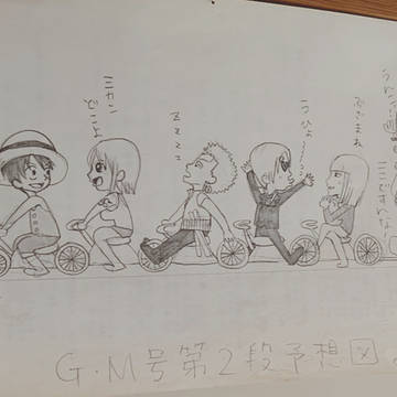 GM号がピンチだったころの落書き