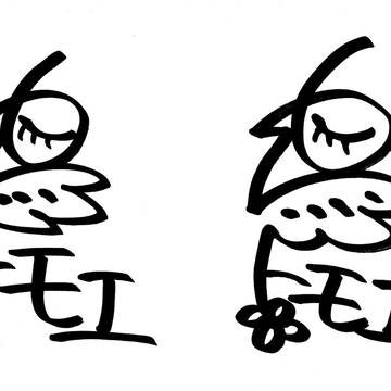 トモエ詰め合わせ