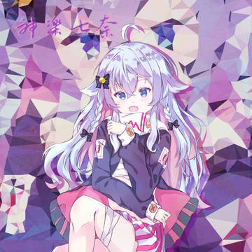神楽七奈