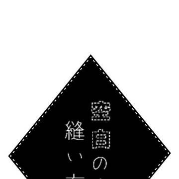 「空白の縫い方」タイトルロゴ
