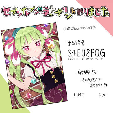 セブンのネップリうちの子登録しました