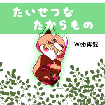 【web再録】たいせつなたからもの【俺プリ】