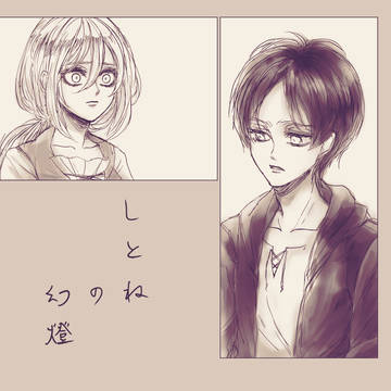 【再録】しとねの幻燈（エレヒス）