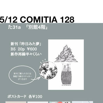 5/12 COMITIA128 お品書き