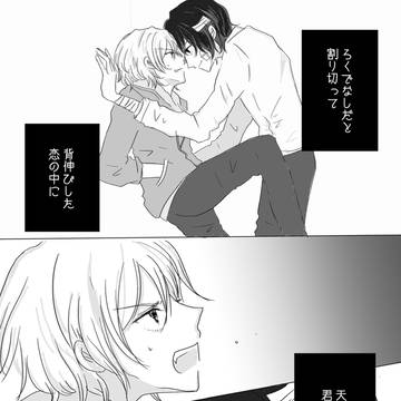 セツナノアイ（2p漫画）