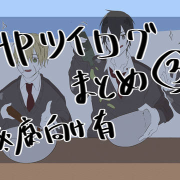 HPツイログまとめ③
