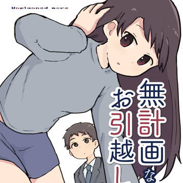COMITIA128 新刊「無計画なお引越し」