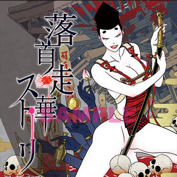 落首徒華ストーリア(サンプル集)