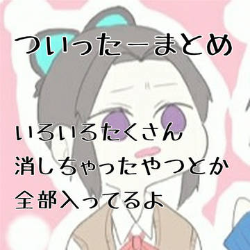 ついったまとめ