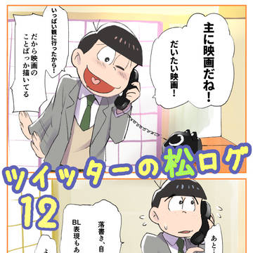 ツイの松ログです⑫