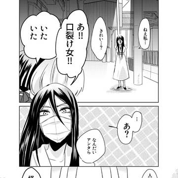 口裂け姐さん⑩