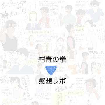 【紺青の拳】感想レポ【ほぼ京園】