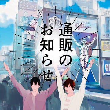 通販のおしらせ