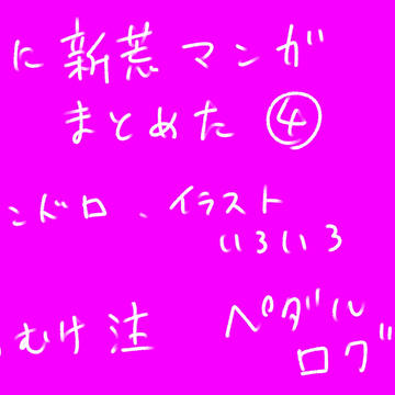 短い漫画と落書きまとめた4
