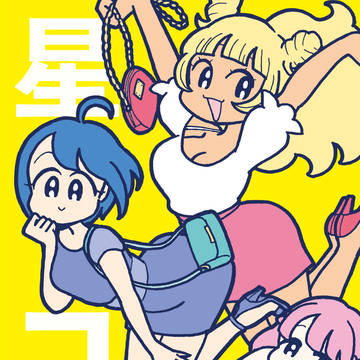 星コン