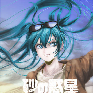 砂の惑星進捗