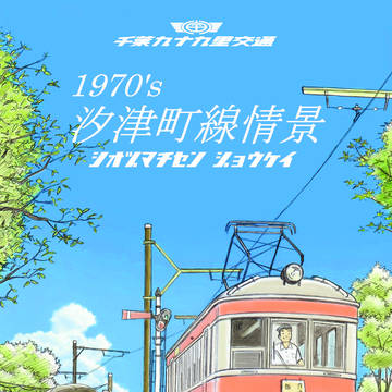 コミティア１２８新刊「1970's汐津町線情景」