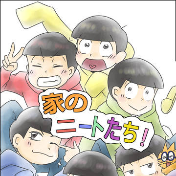 家のニートたち！