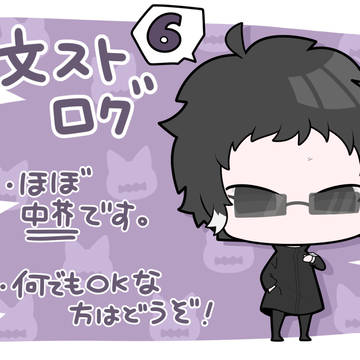 文ストログ　6