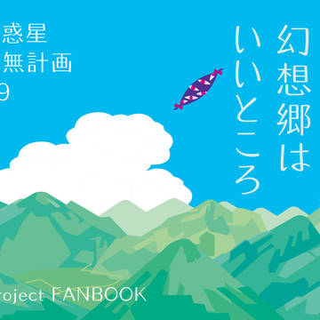 【例大祭新刊だった】幻想郷はいいところ(全文)